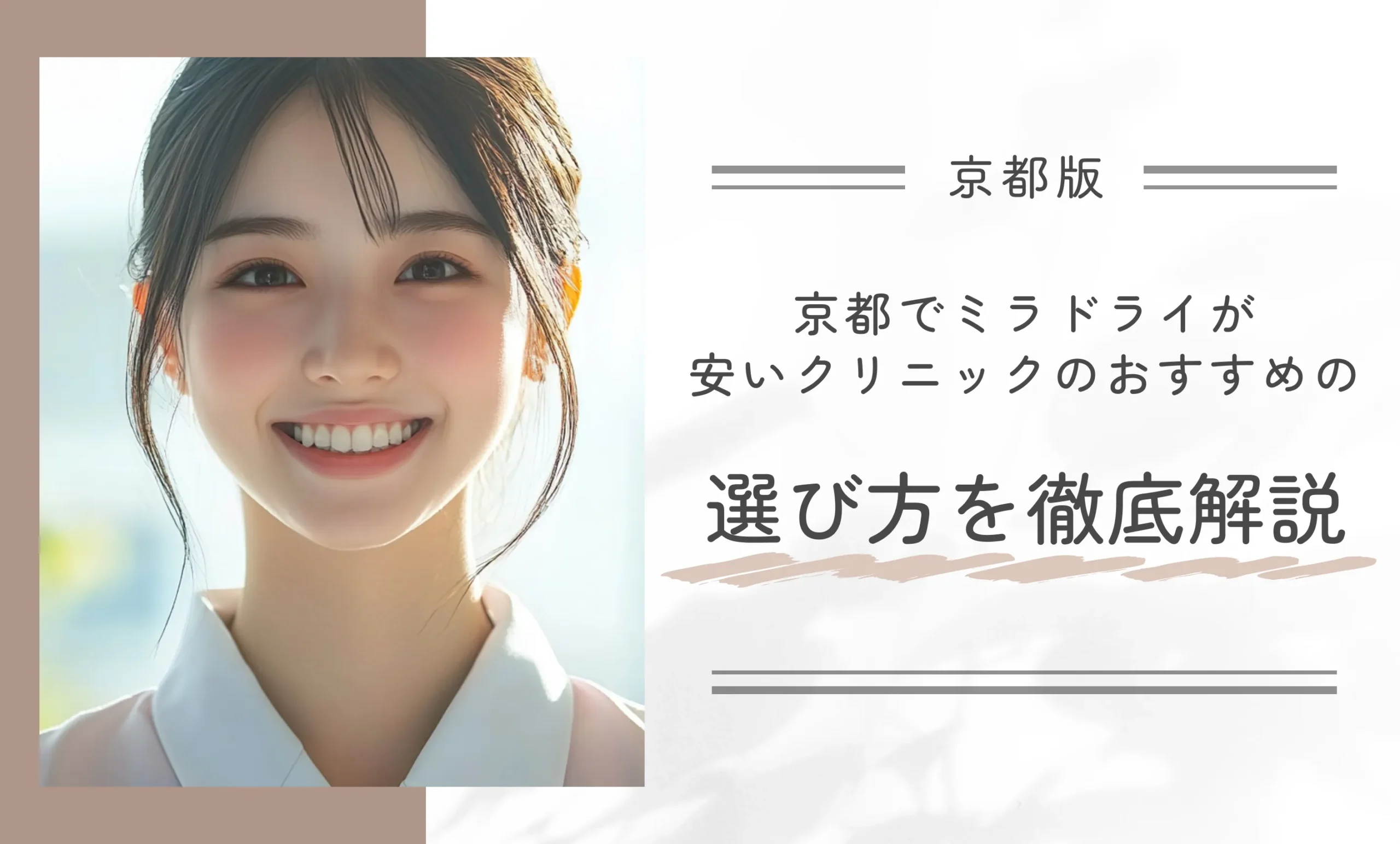 京都でミラドライが安いクリニックのおすすめの選び方を徹底解説