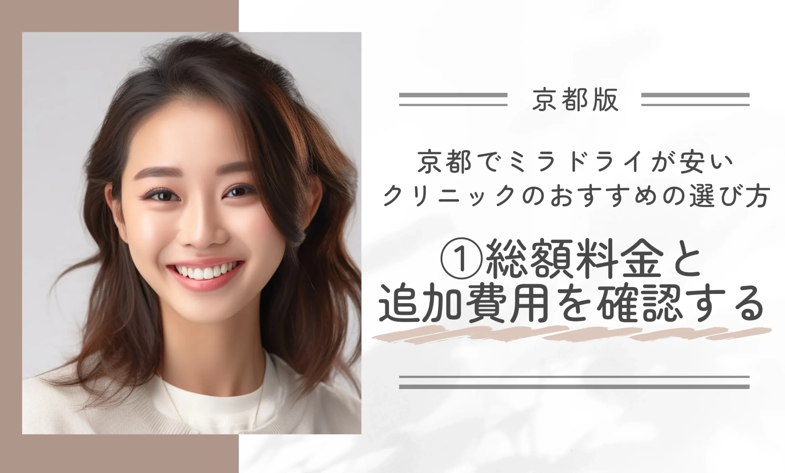 京都でミラドライが安いクリニックのおすすめの選び方①総額料金と追加費用を確認する