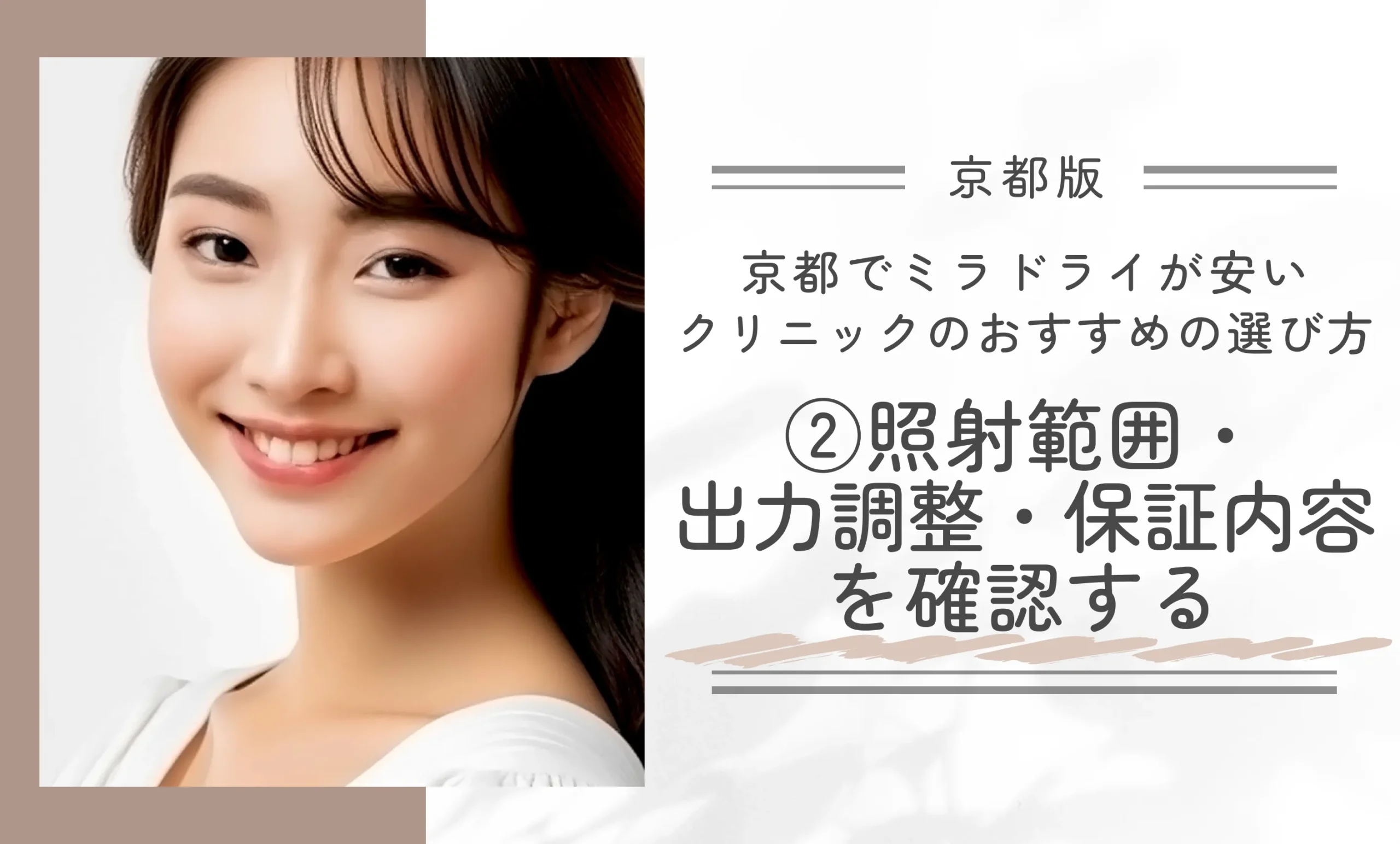 京都でミラドライが安いクリニックのおすすめの選び方②照射範囲・出力調整・保証内容を確認する