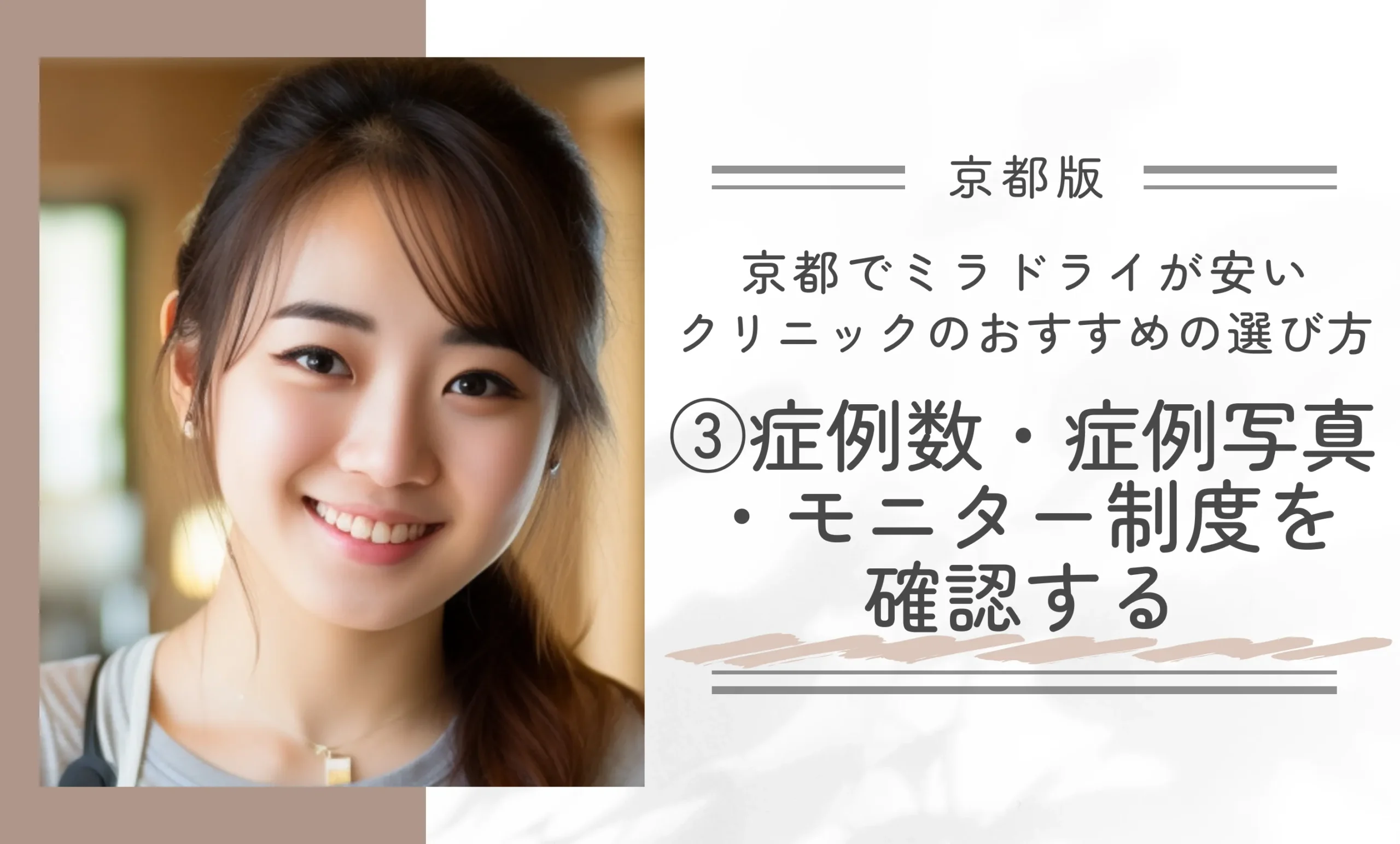 京都でミラドライが安いクリニックのおすすめの選び方③症例数・症例写真・モニター制度を確認する