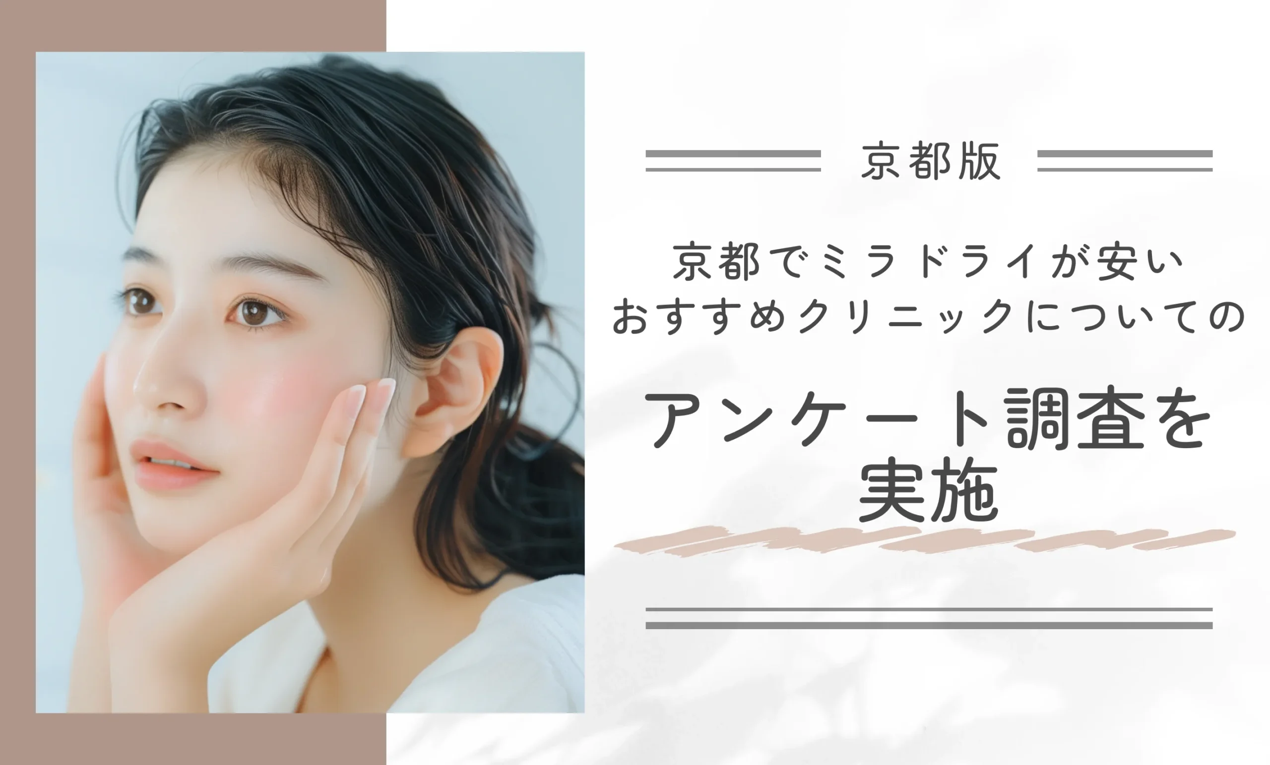 京都でミラドライが安いおすすめクリニックについてのアンケート調査を実施
