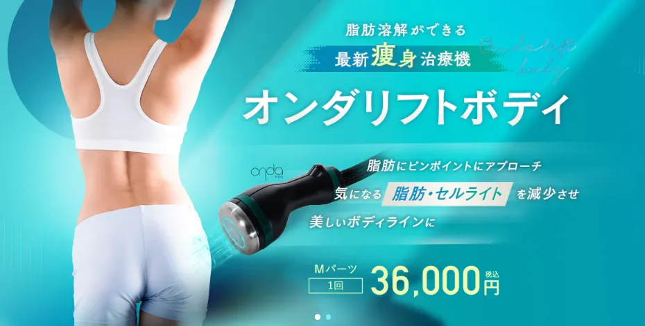京都でオンダリフトが安いおすすめのクリニック 湘南美容クリニックのLP画像 オンダリフトボディ