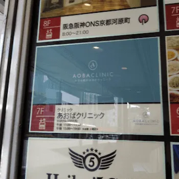 あおばクリニック 京都四条河原町院の外看板