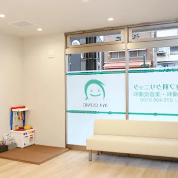 あや皮フ科クリニックのフォトフェイシャルを受ける前の待合室