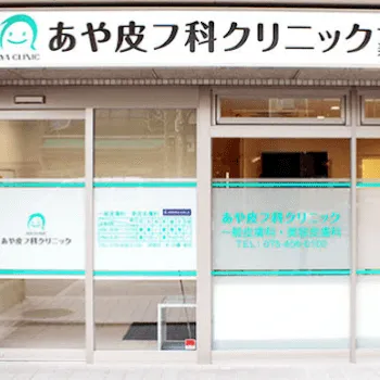 あや皮フ科クリニックの外観の様子