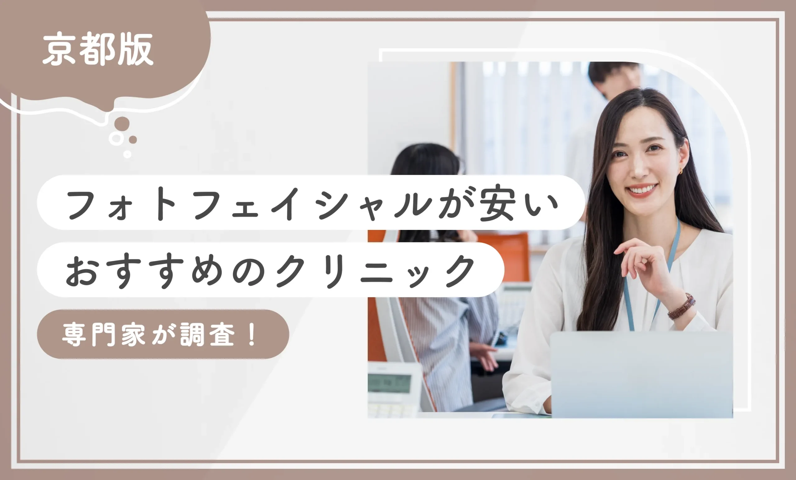 京都でフォトフェイシャルが安いおすすめのクリニック10選【専門家が調査！2025年11月最新版】のアイキャッチ画像