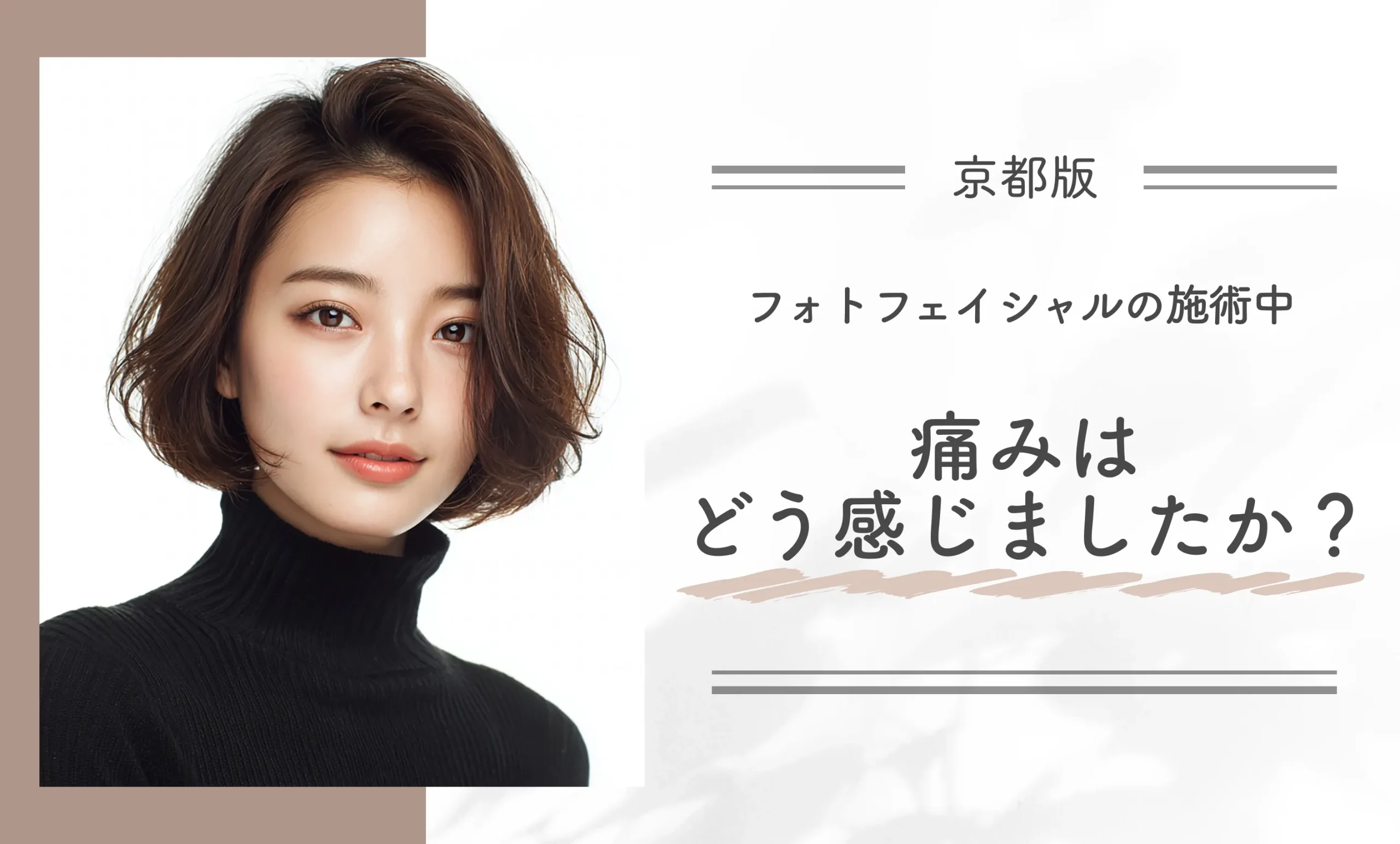 フォトフェイシャルの施術中、痛みはどう感じましたか?