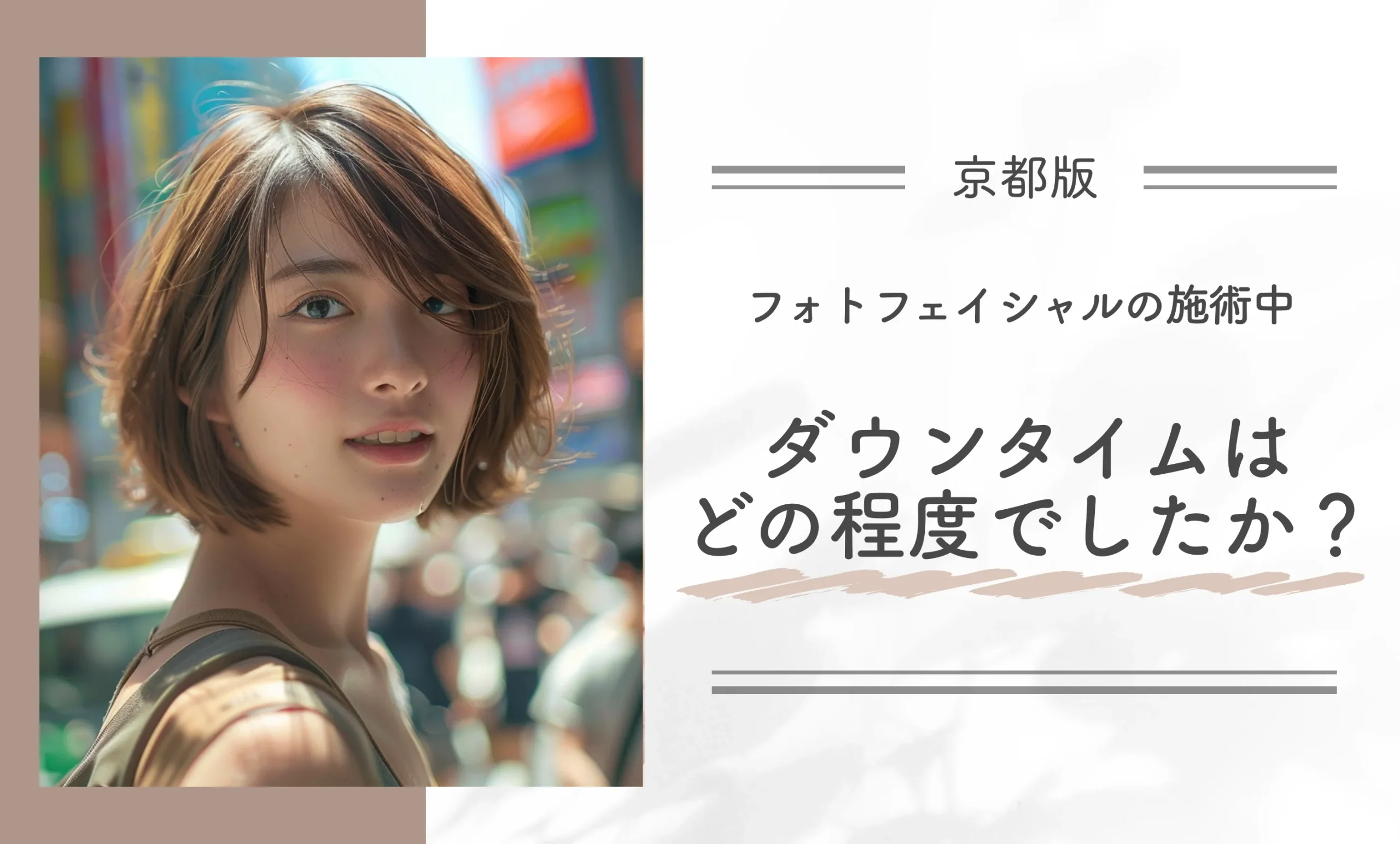 フォトフェイシャルのダウンタイムはどの程度でしたか?