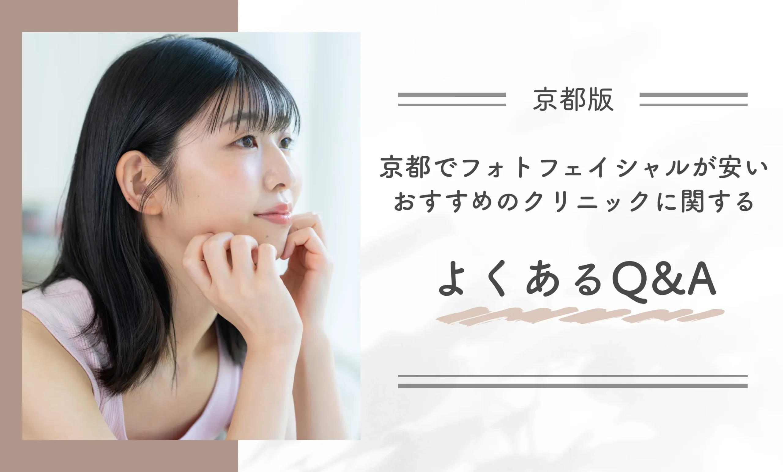 京都でフォトフェイシャルが安いおすすめのクリニックに関するよくあるQ&A