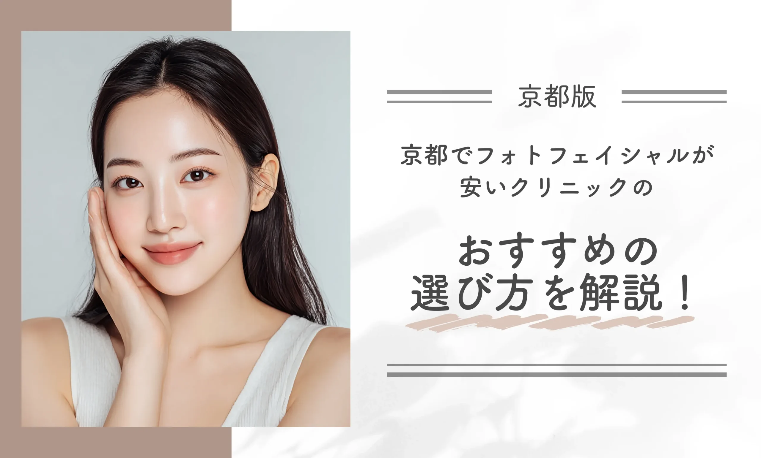 京都でフォトフェイシャルが安いクリニックのおすすめの選び方を解説!