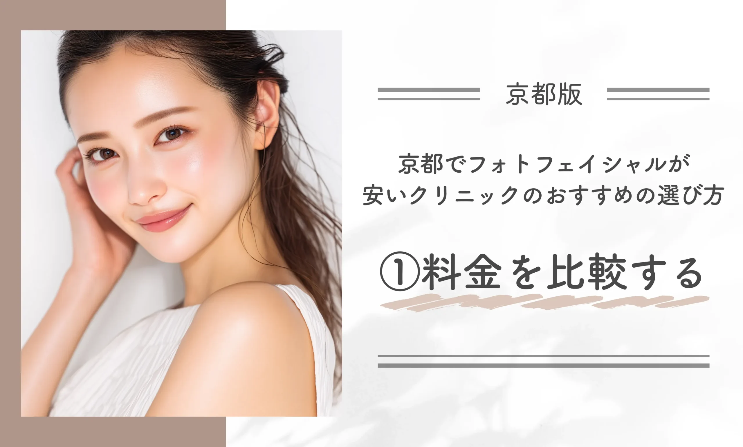 京都でフォトフェイシャルが安いクリニックのおすすめの選び方①料金を比較する