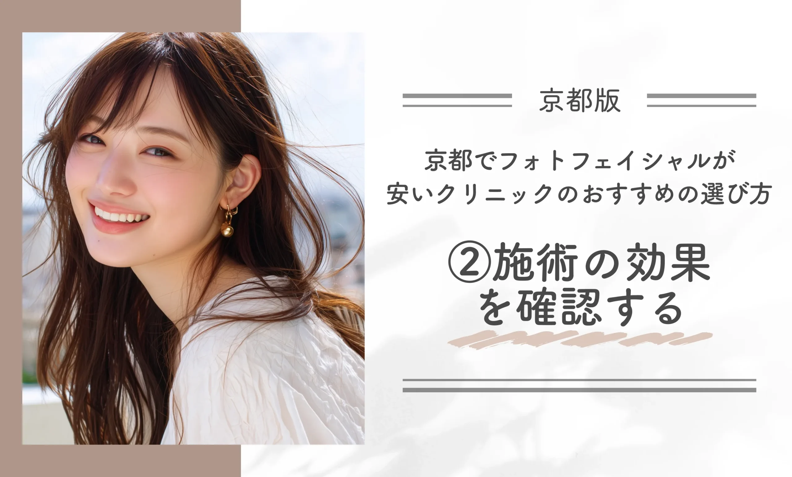 京都でフォトフェイシャルが安いクリニックのおすすめの選び方②施術の効果を確認する