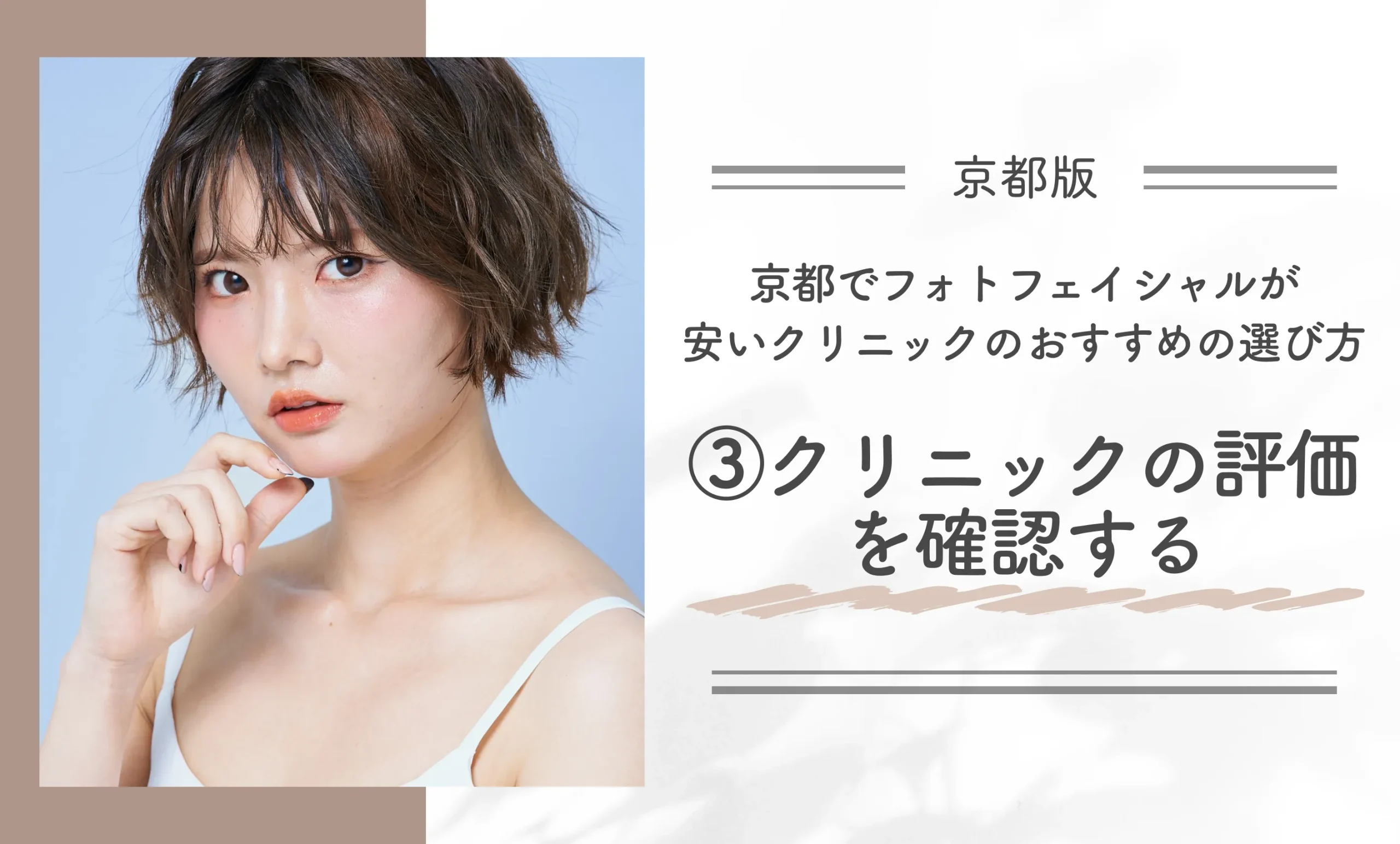 京都でフォトフェイシャルが安いクリニックのおすすめの選び方③クリニックの評価を確認する