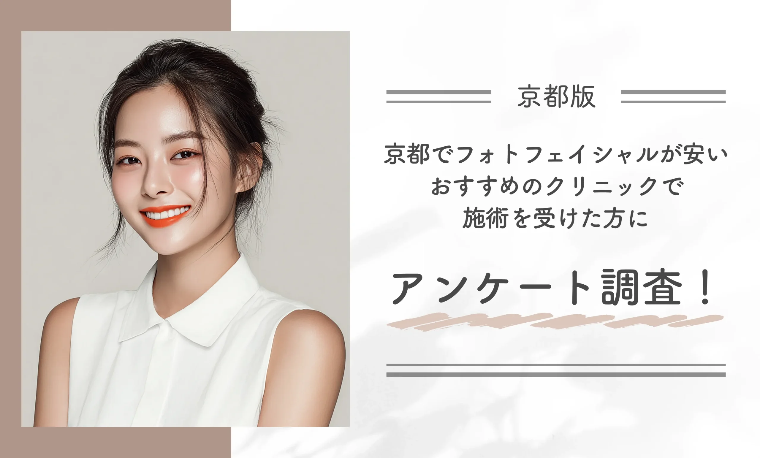 京都でフォトフェイシャルが安いおすすめのクリニックで施術を受けた方にアンケート調査!