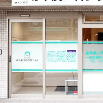 あや皮フ科クリニックの外観の様子