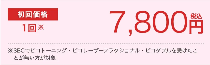 京都でピコトーニングが安いおすすめの湘南美容クリニック 初回価格の画像