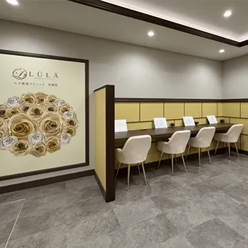 ルラ美容クリニック 京都院のプロファイロを受ける前の待合室
