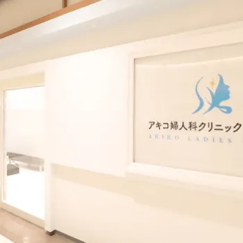 アキコ婦人科クリニック京都桂川の白玉点滴・注射を受けるクリニックの入り口