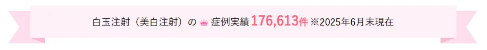 京都で白玉点滴・注射が安いおすすめのクリニック 湘南美容クリニックの実績
