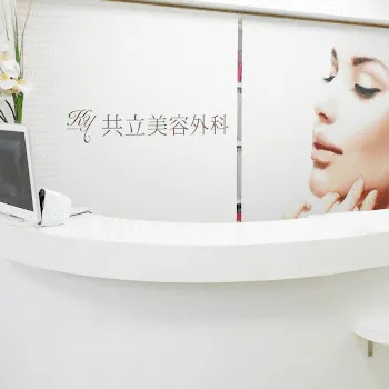 共立美容外科 京都院の白玉点滴・注射を受ける前の受付