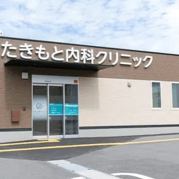 たきもと内科クリニックの外観の様子