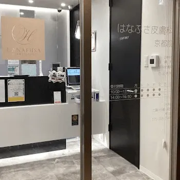 はなふさ皮膚科 京都院の入口の様子