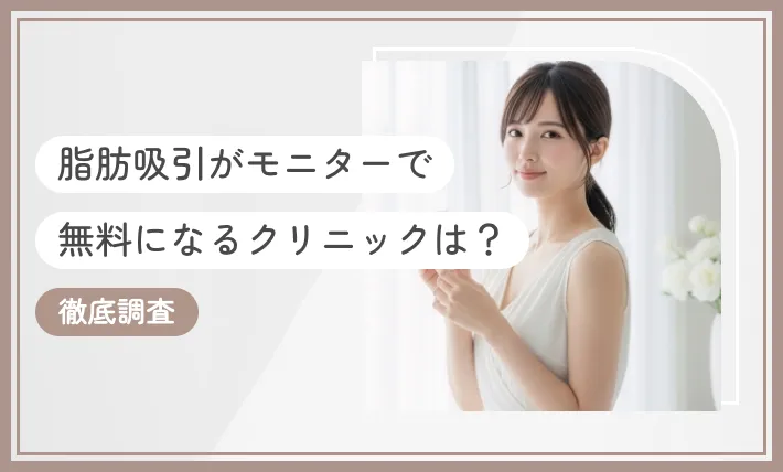 脂肪吸引がモニターで無料になるクリニックは?徹底調査