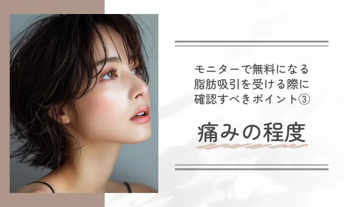モニターで無料になる脂肪吸引を受ける際に確認すべきポイント③痛みの程度