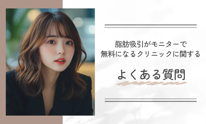 脂肪吸引がモニターで無料になるクリニックに関するよくある質問