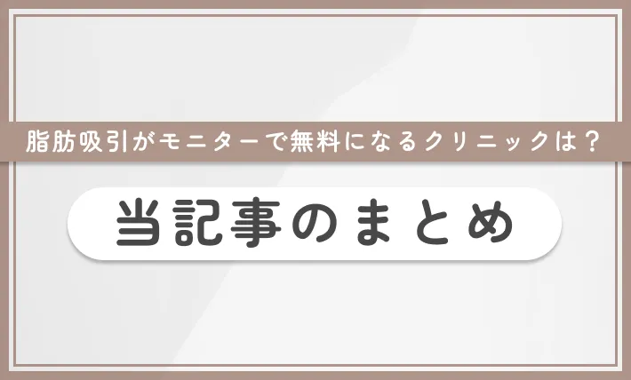 脂肪吸引がモニターで無料になるクリニックは? 当記事まとめ