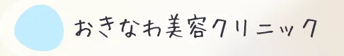 沖縄でエリシスセンスが安いおすすめクリニック おきなわ美容クリニックのロゴ