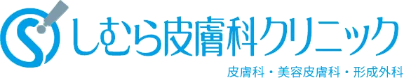 新潟でミラドライが安いしむら皮膚科クリニックのロゴ
