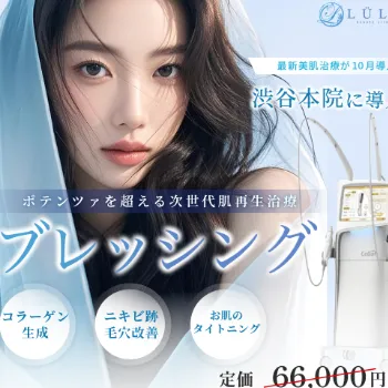 ルラ美容クリニックのブレッシング