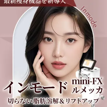 TAクリニックのインモード