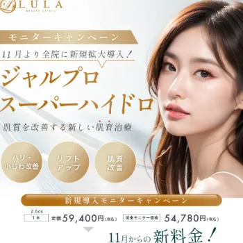 ルラ美容クリニックのジャルプロスーパーハイドロ