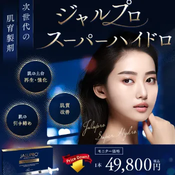湘南美容クリニックのジャルプロスーパーハイドロ