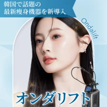 TAクリニックのオンダリフト