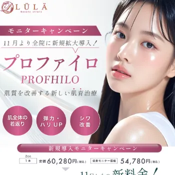 ルラ美容クリニックのプロファイロ