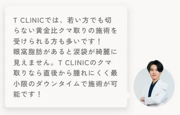 口コミで人気のTクリニックのクマ取り施術についてのコメント
