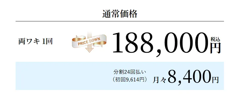 ミラドライが安いおすすめのクリニック 湘南美容クリニックの料金①