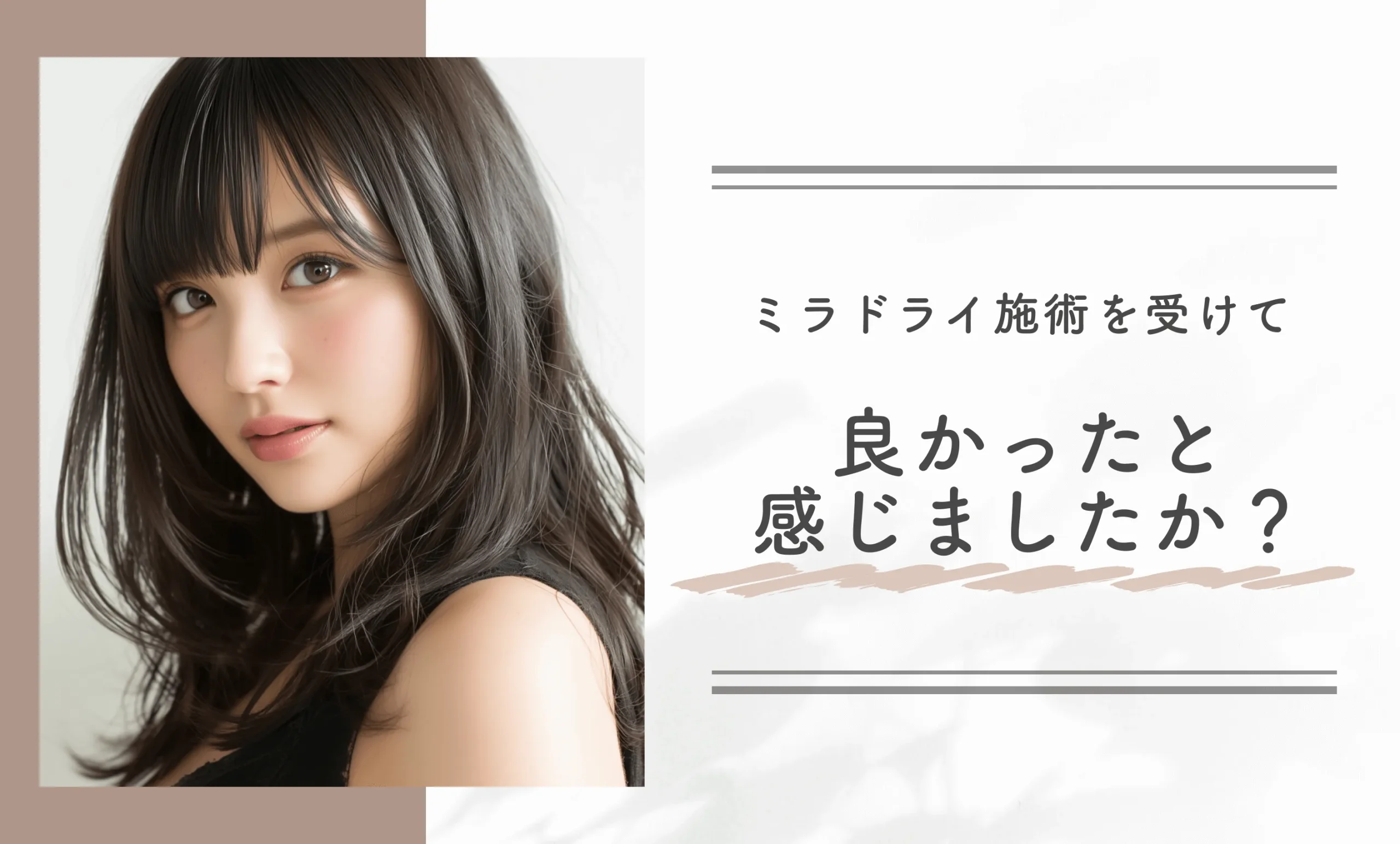 ミラドライ施術を受けて良かったと感じましたか?