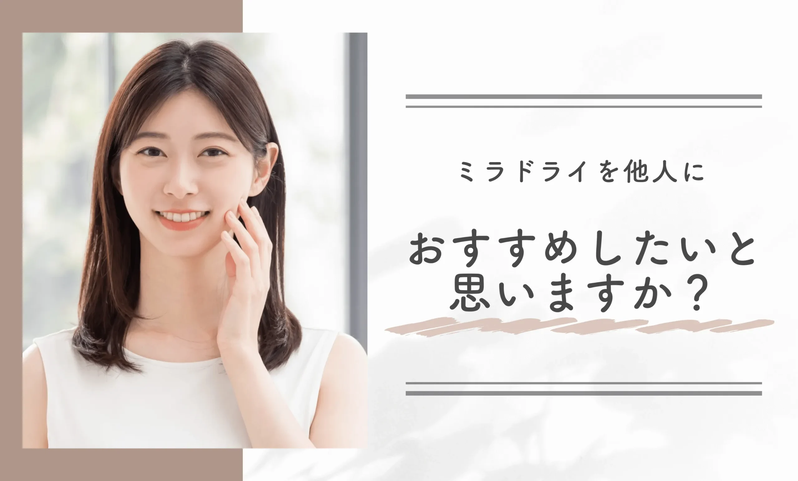 ミラドライを他人におすすめしたいと思いますか?