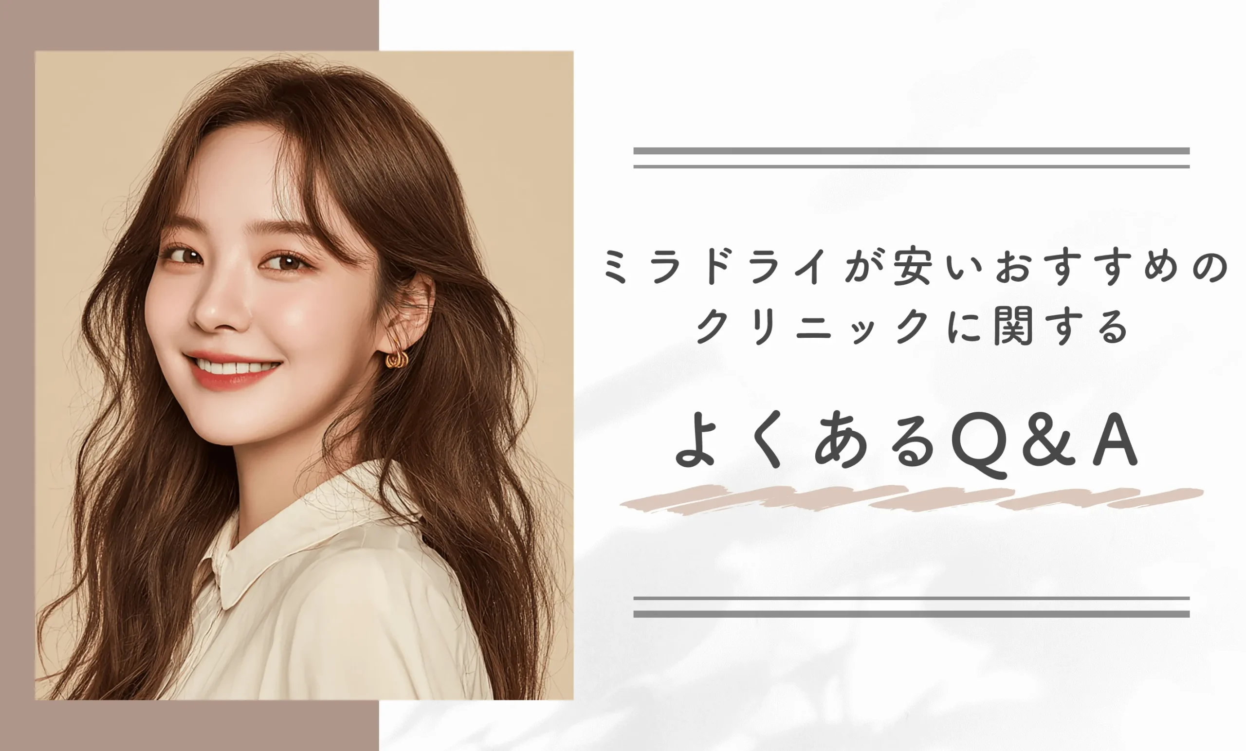 ミラドライが安いおすすめのクリニックに関するよくあるQ&A