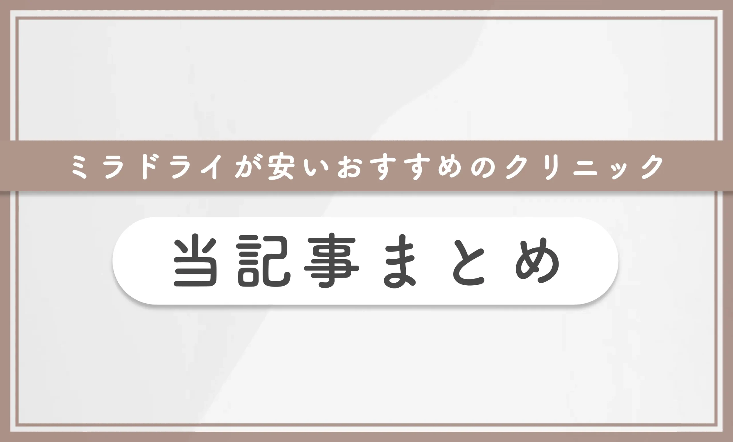 ミラドライが安いおすすめのクリニック 当記事まとめ