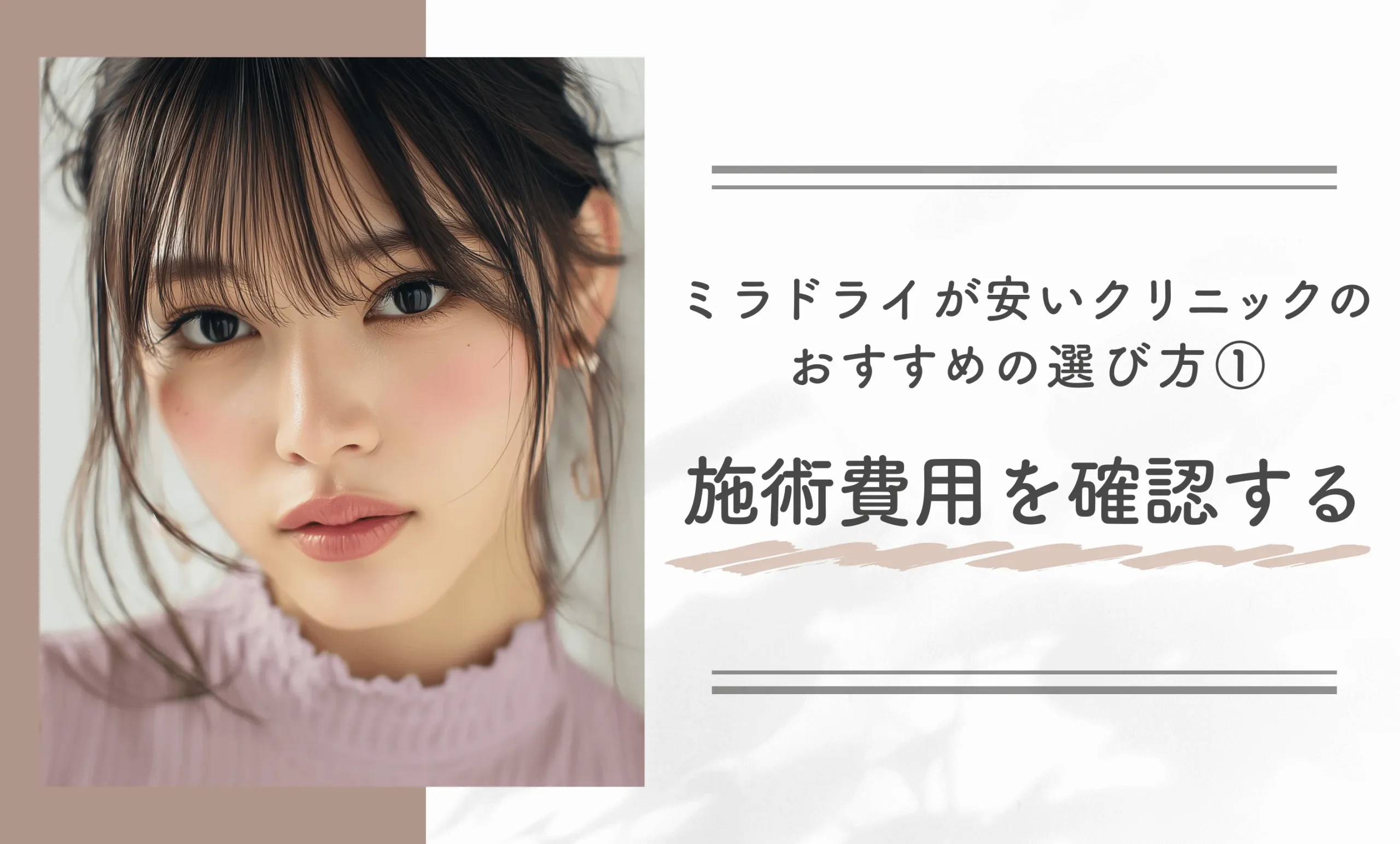 ミラドライが安いクリニックのおすすめの選び方①施術費用を確認する