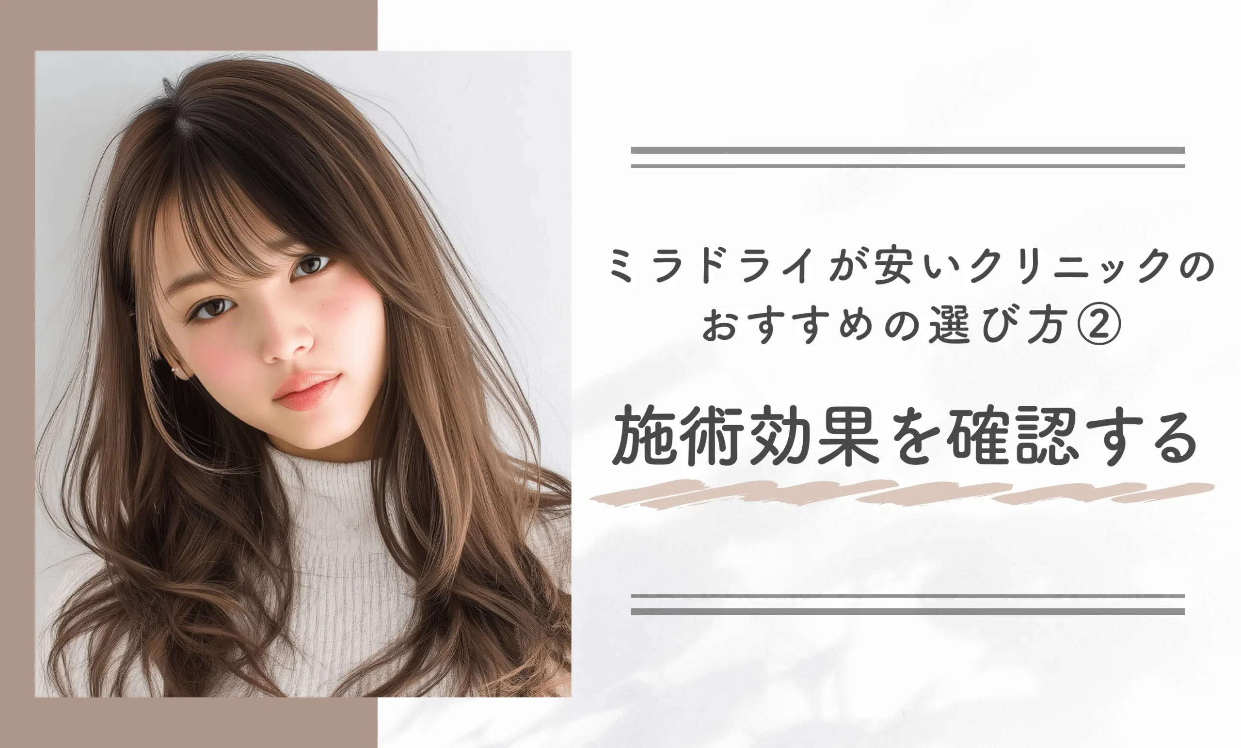 ミラドライが安いクリニックのおすすめの選び方②施術効果を確認する