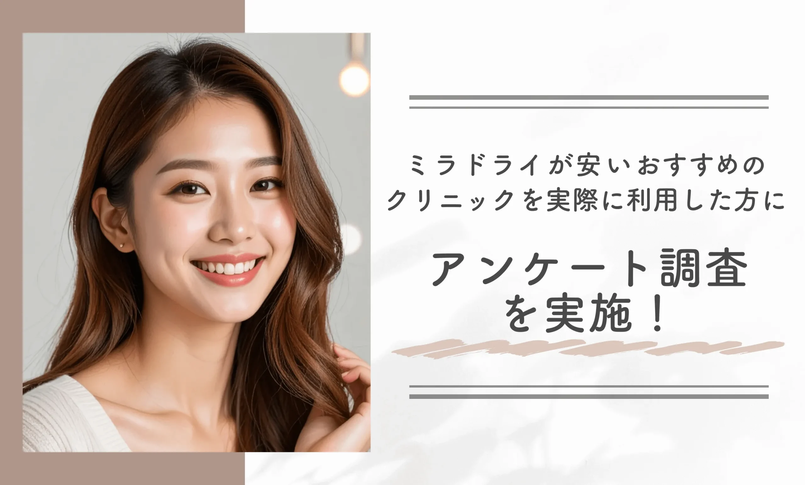 ミラドライが安いおすすめのクリニックを実際に利用した方にアンケート調査を実施!