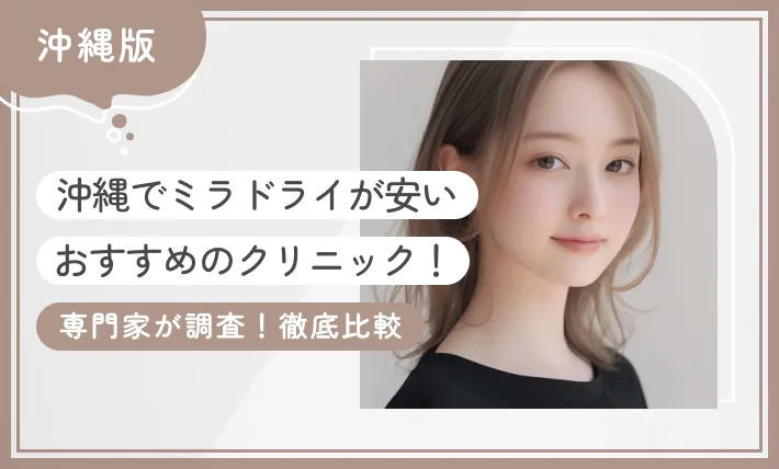 沖縄でミラドライが安いおすすめのクリニック5選！【専門家が調査！徹底比較】2025年12月最新版のアイキャッチ画像