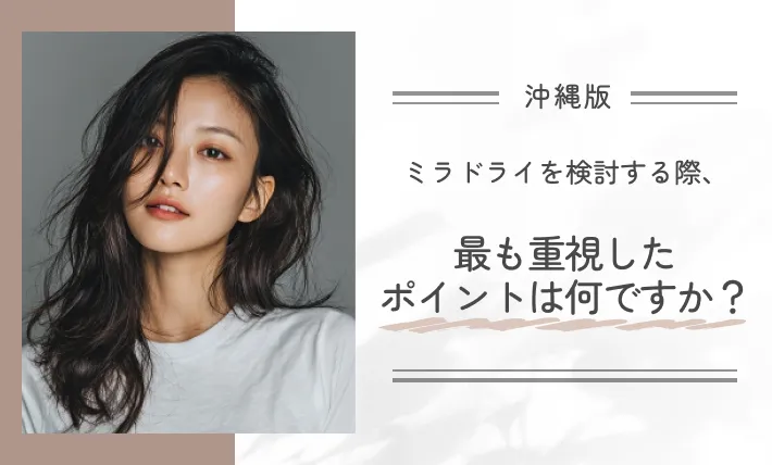 ミラドライを検討する際、最も重視したポイントは何ですか?