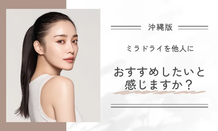 ミラドライを他人におすすめしたいと感じますか?